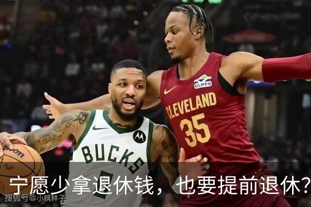宁愿少拿退休钱，也要提前退休？行内人透露5个原因，个个现实的很