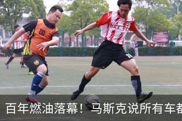 百年燃油落幕！马斯克说所有车都将电动，油车车主终将被淘汰吗？