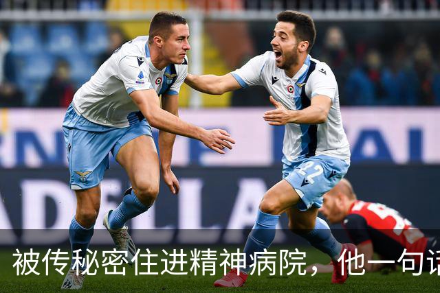 被传秘密住进精神病院，他一句话回击：我从没去过俄亥俄